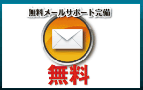 キングオブロジック・無料メールサポート.PNG